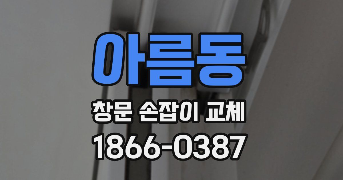아름동 창문 손잡이 교체