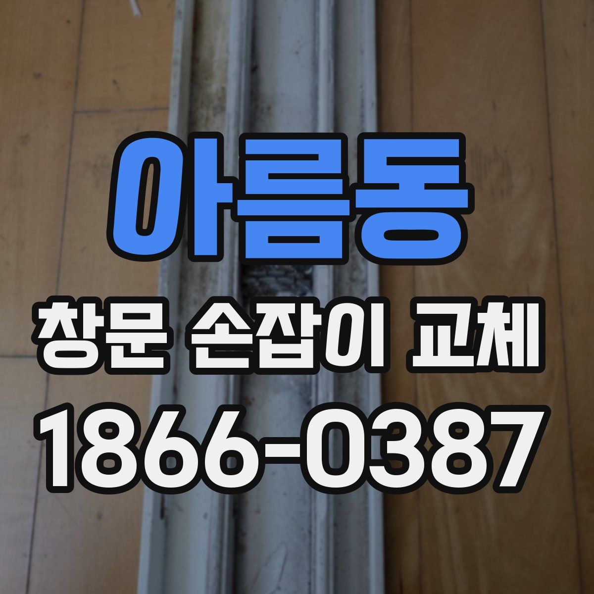 아름동 창문 손잡이 교체