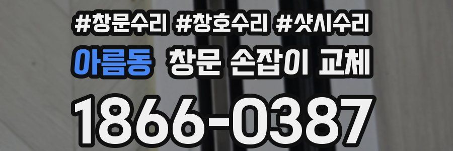아름동 창문 손잡이 교체