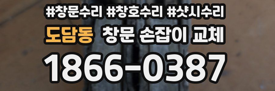 도담동 창문 손잡이 교체