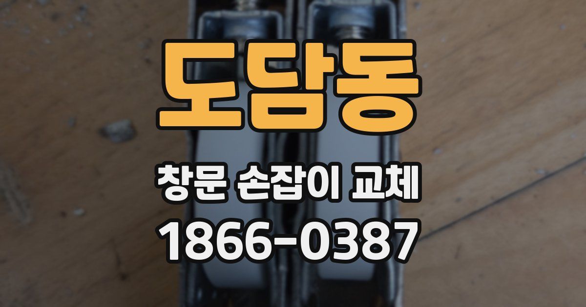도담동 창문 손잡이 교체