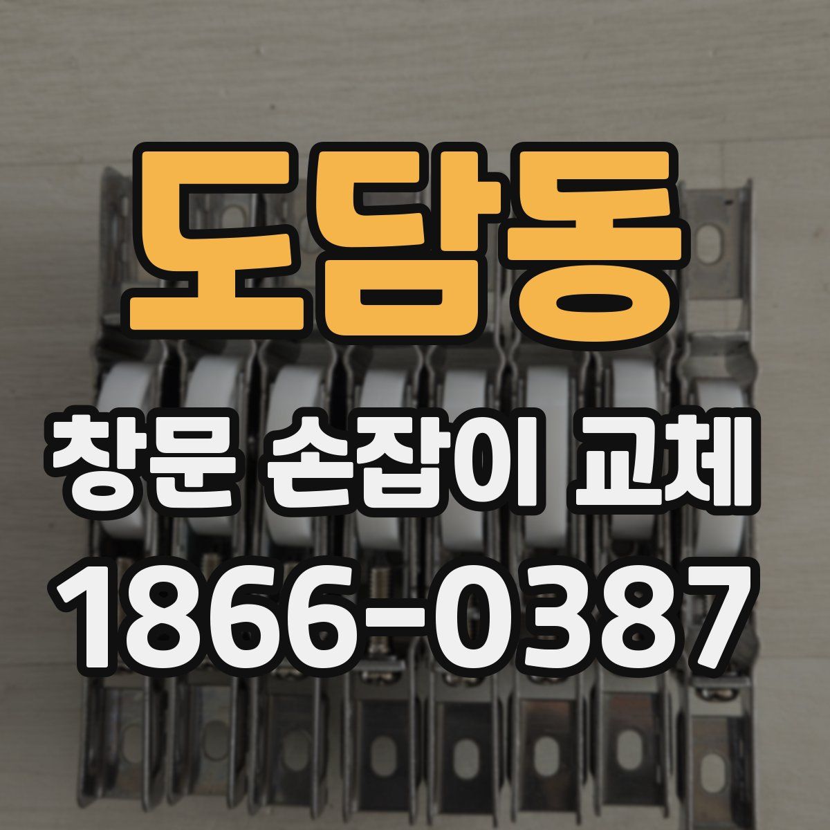도담동 창문 손잡이 교체