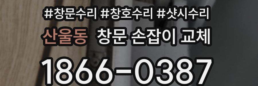 산울동 창문 손잡이 교체