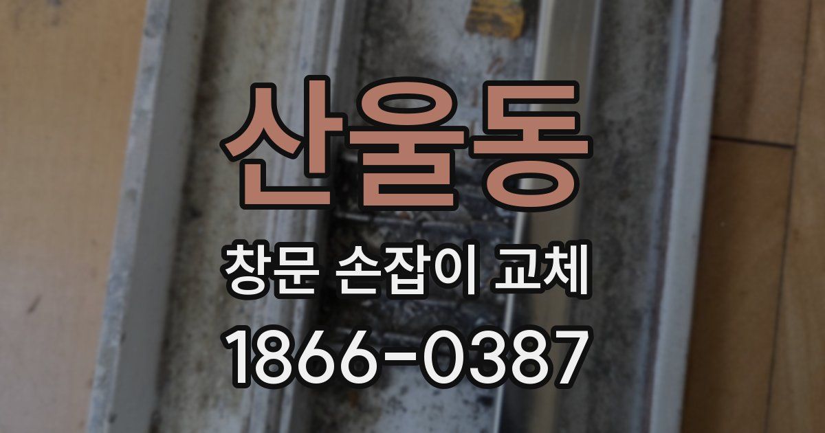 산울동 창문 손잡이 교체