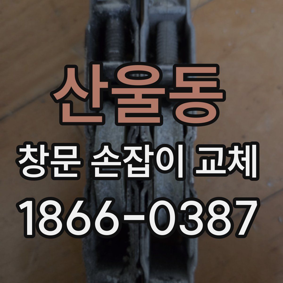 산울동 창문 손잡이 교체