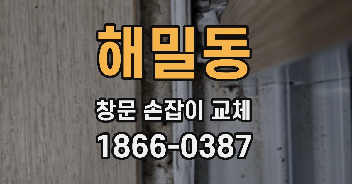 해밀동 창문 손잡이 교체