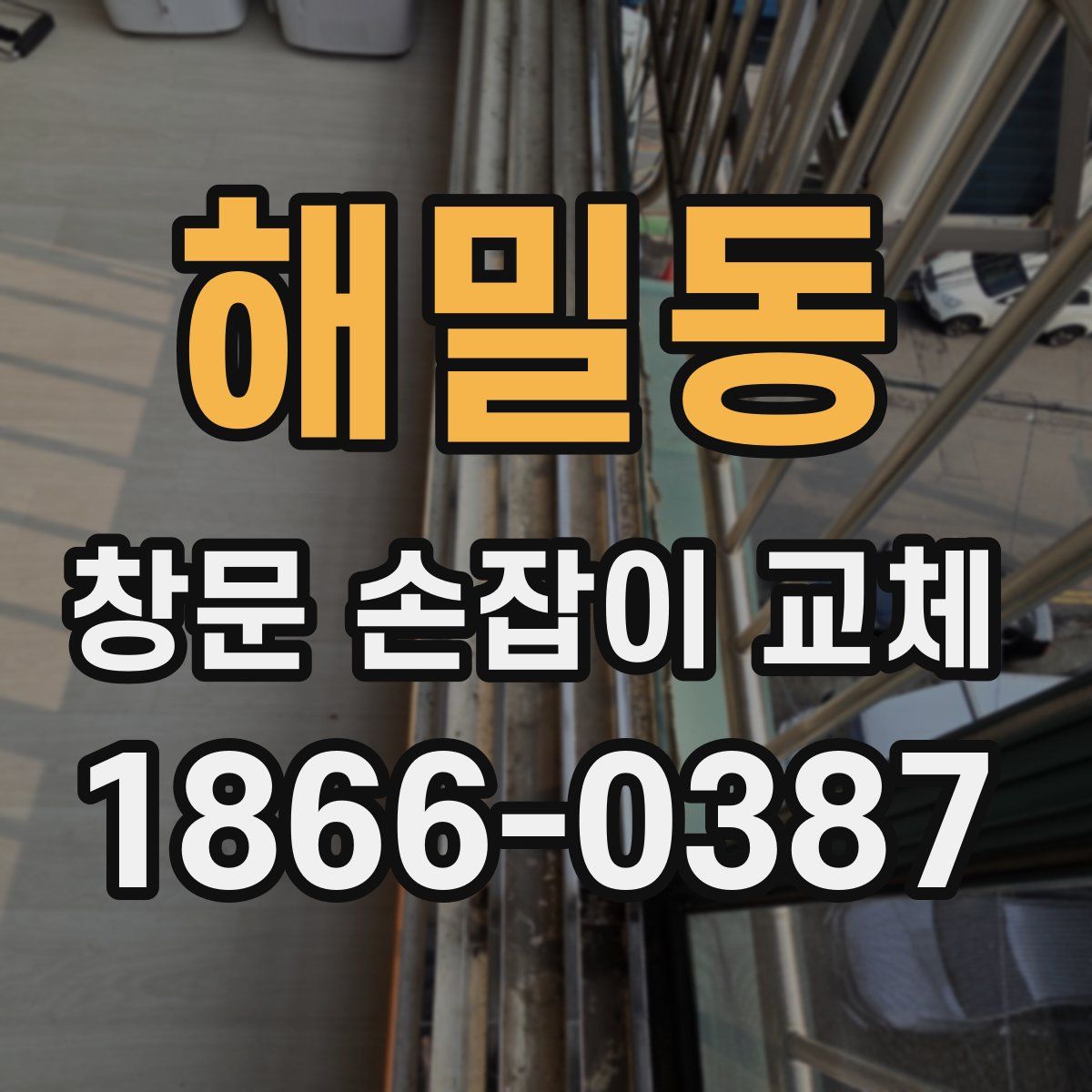 해밀동 창문 손잡이 교체