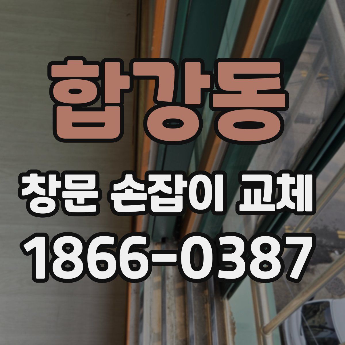 합강동 창문 손잡이 교체