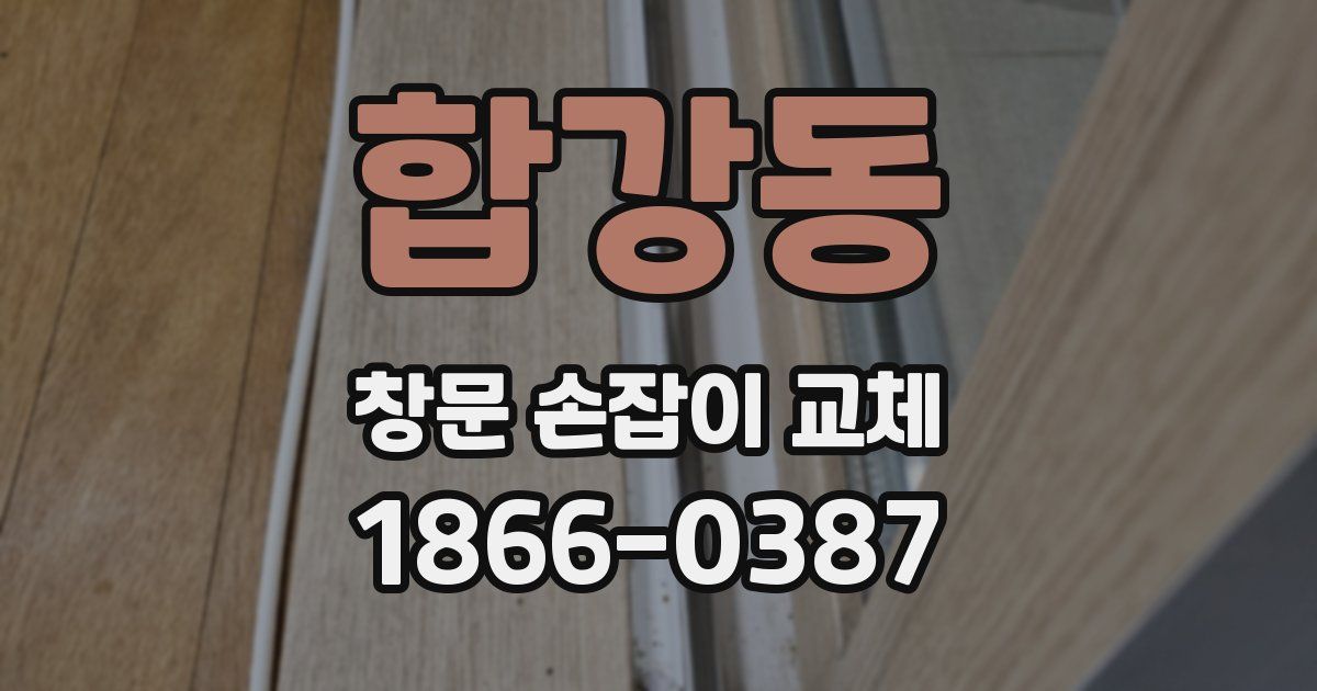 합강동 창문 손잡이 교체