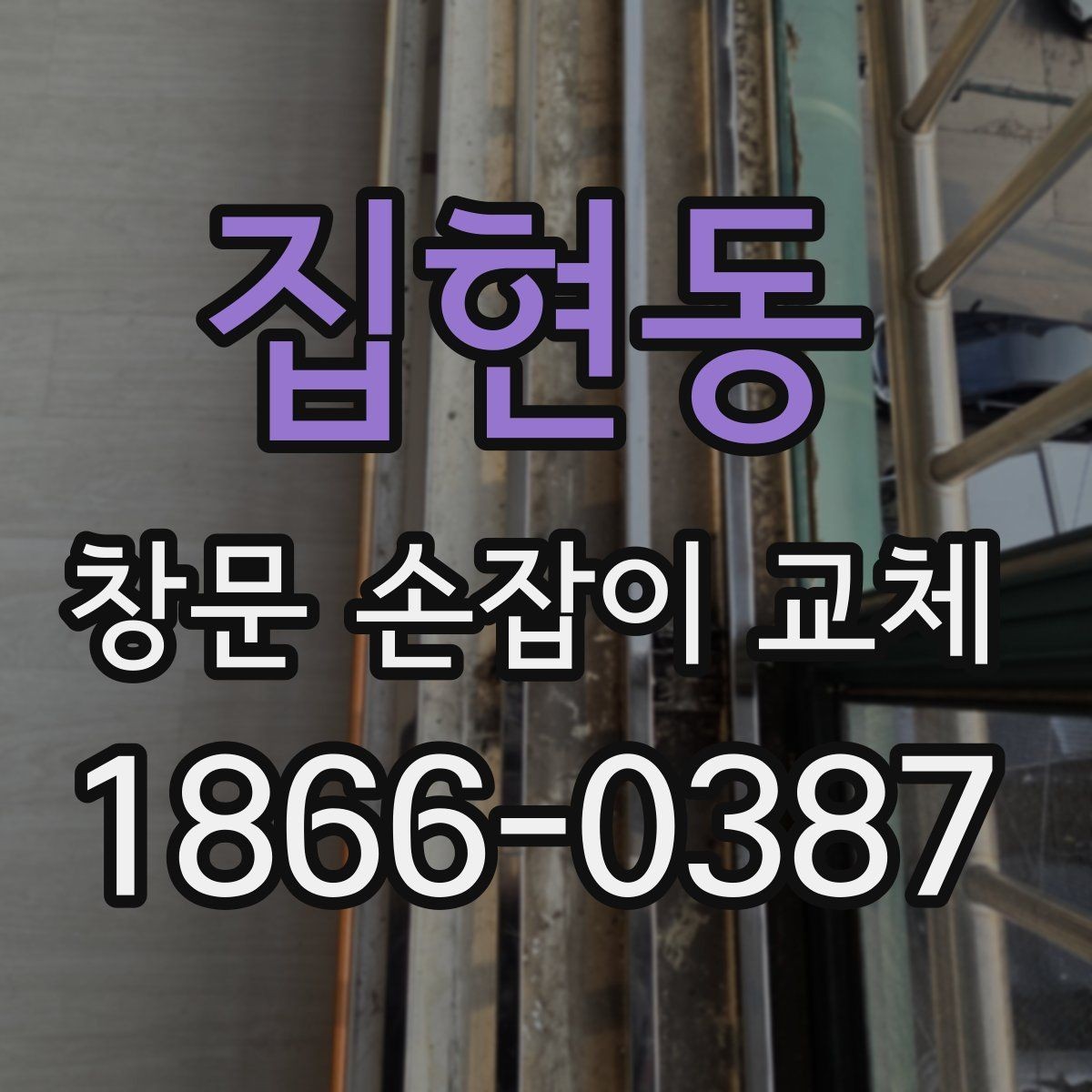 집현동 창문 손잡이 교체 비용 절감에 도움이 되는 방법