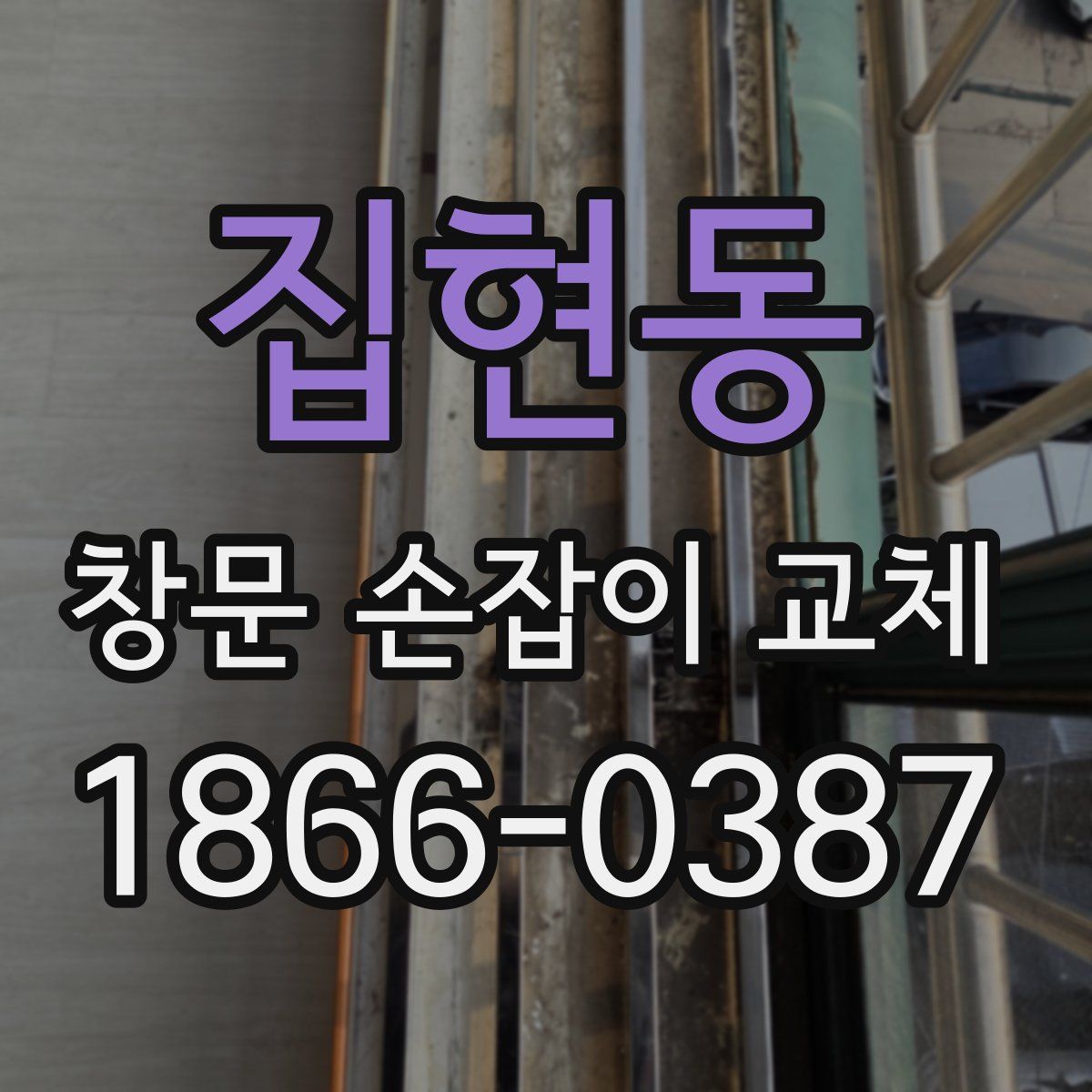 집현동 창문 손잡이 교체