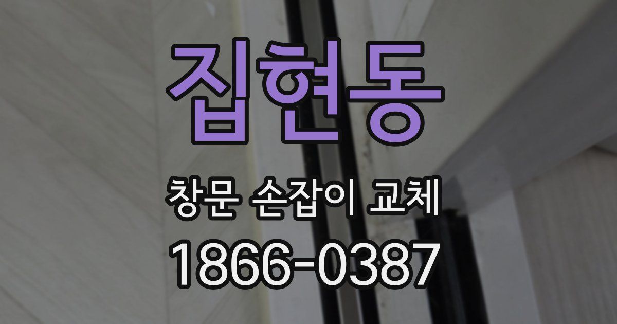 집현동 창문 손잡이 교체