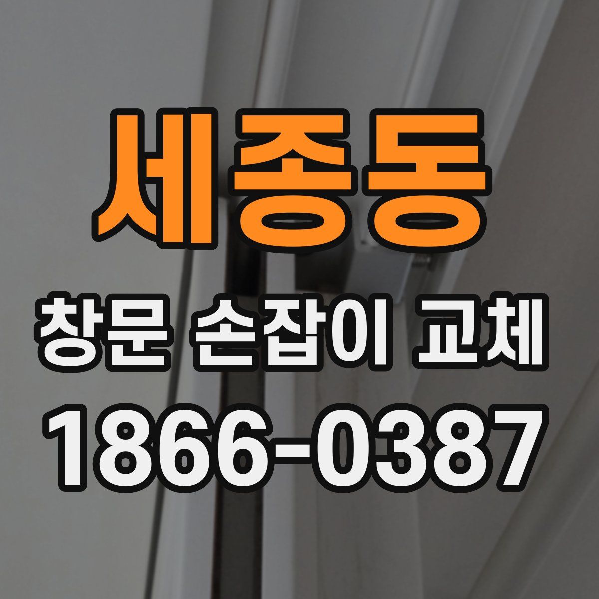 세종동 창문 손잡이 교체
