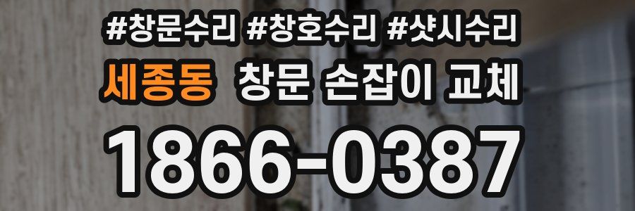 세종동 창문 손잡이 교체