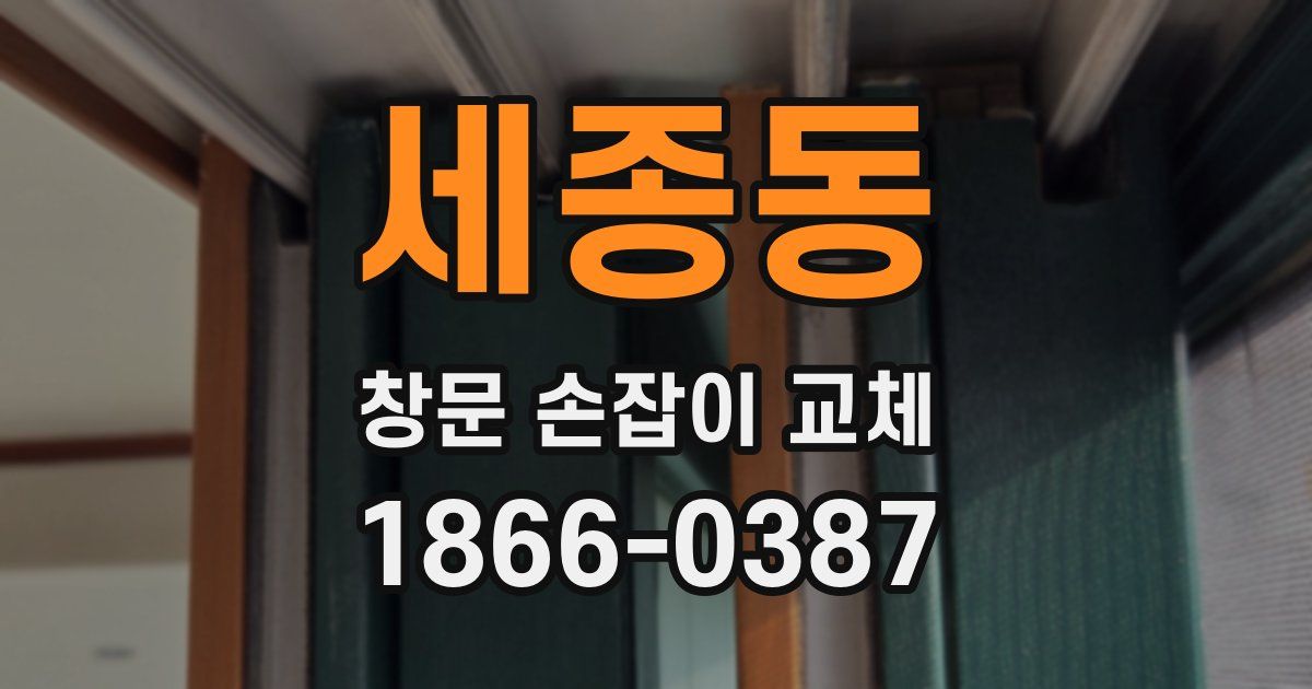 세종동 창문 손잡이 교체