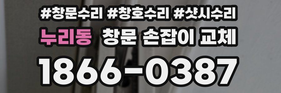 누리동 창문 손잡이 교체