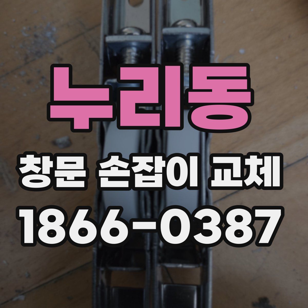 누리동 창문 손잡이 교체