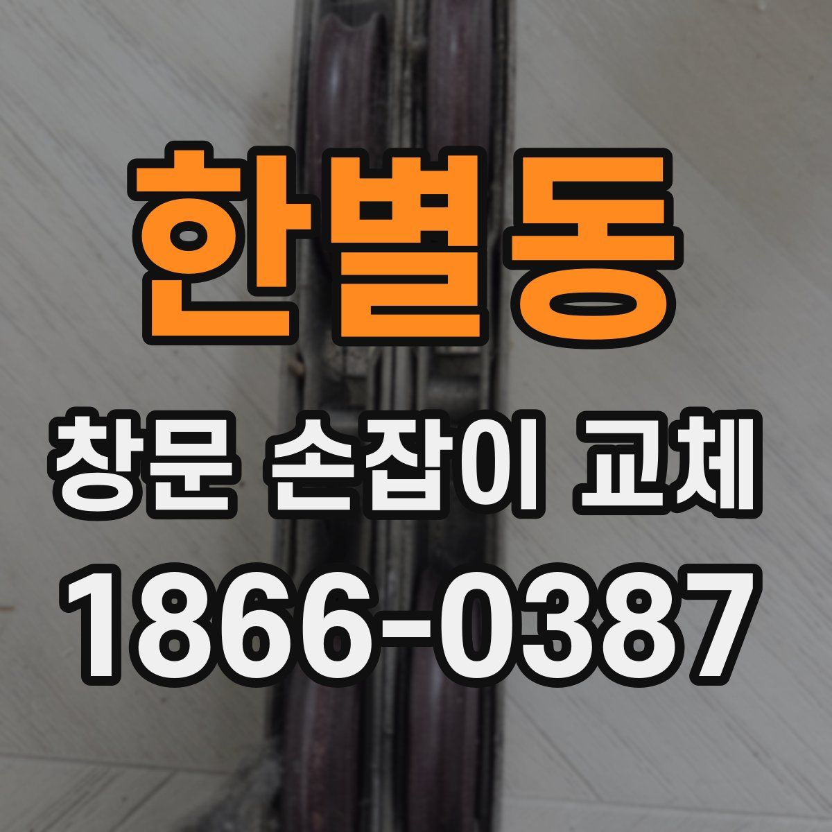한별동 창문 손잡이 교체
