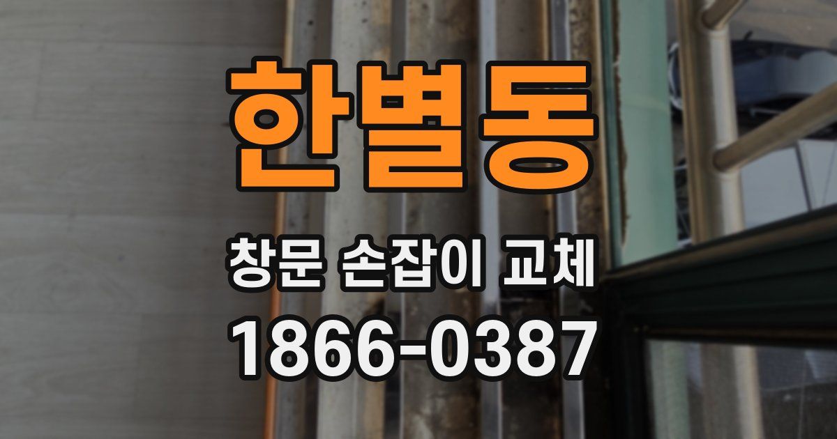 한별동 창문 손잡이 교체