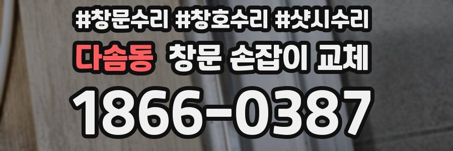 다솜동 창문 손잡이 교체