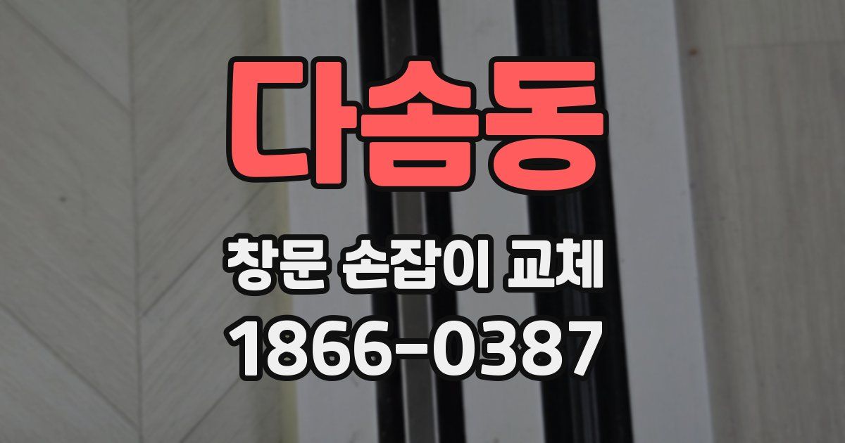 다솜동 창문 손잡이 교체