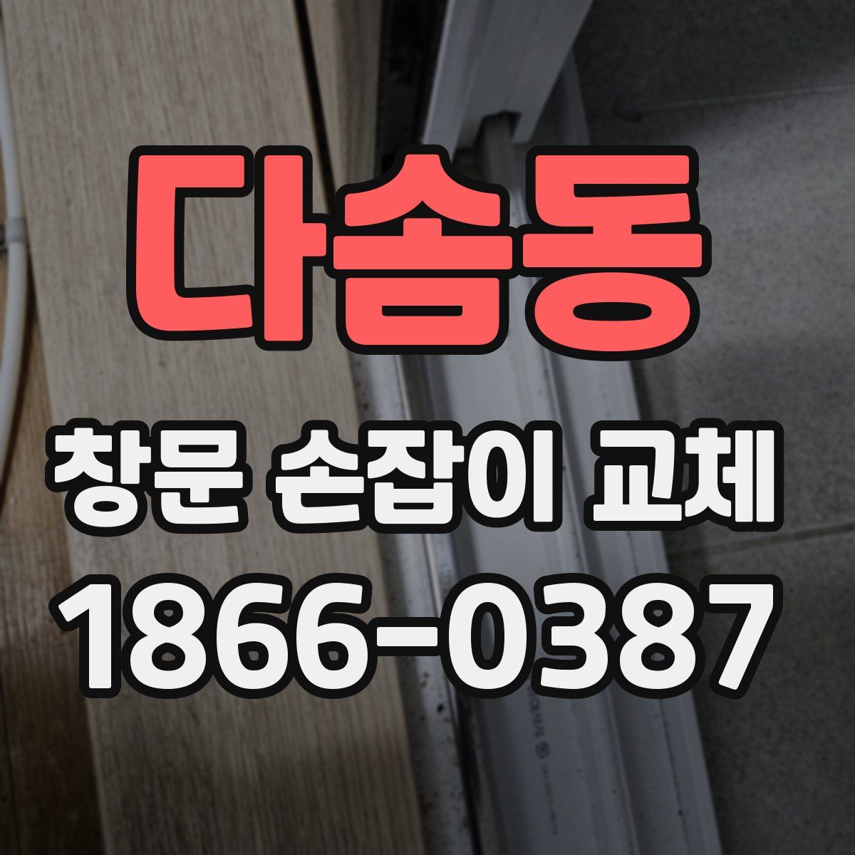 다솜동 창문 손잡이 교체