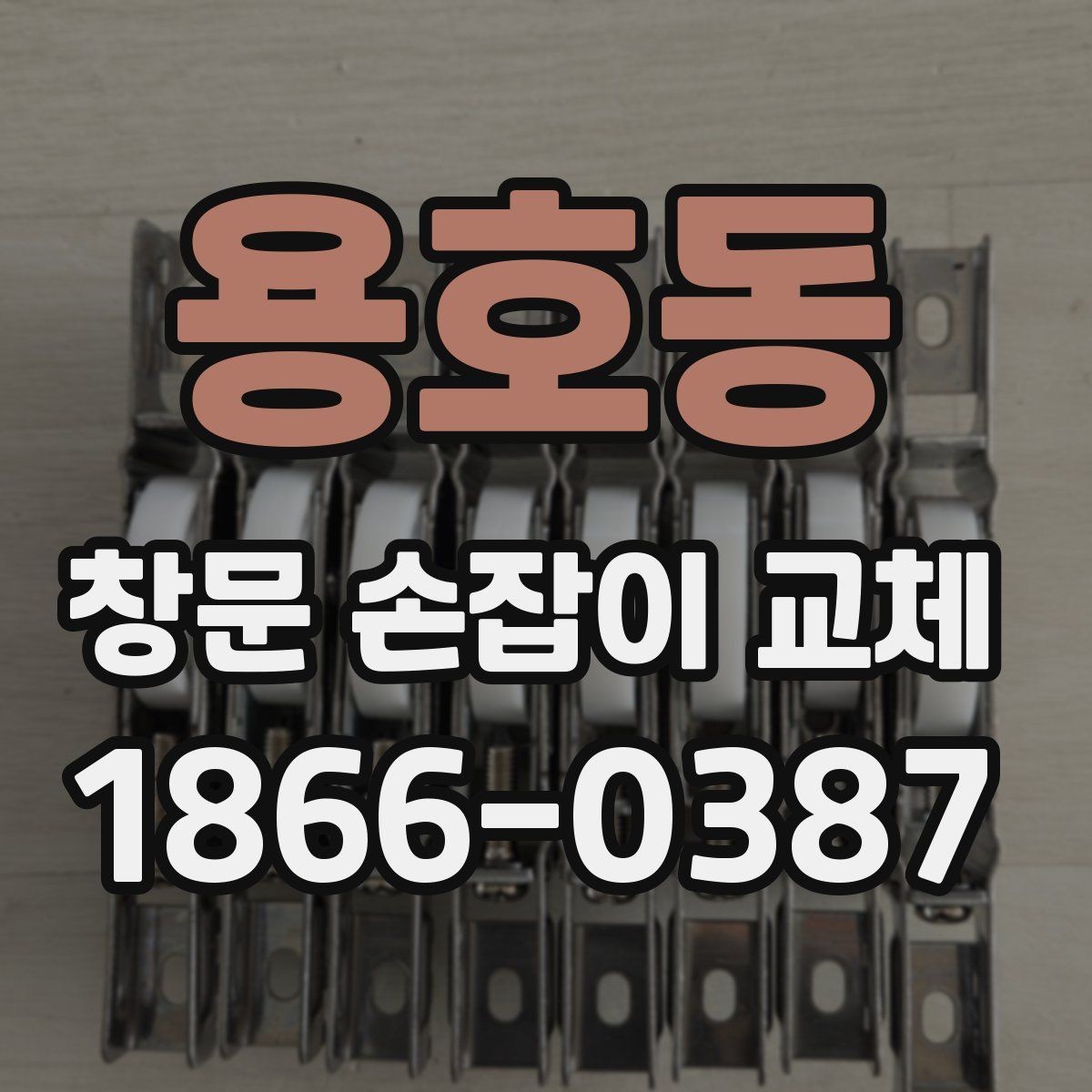 용호동 창문 손잡이 교체 업체를 고를 때 비교 기준