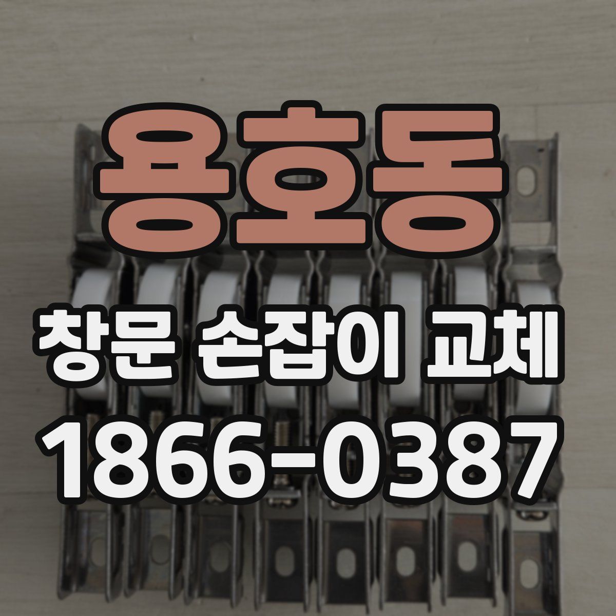 용호동 창문 손잡이 교체