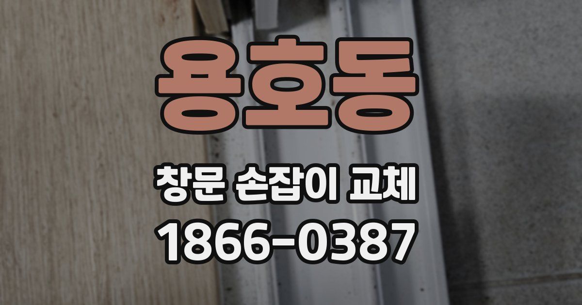 용호동 창문 손잡이 교체