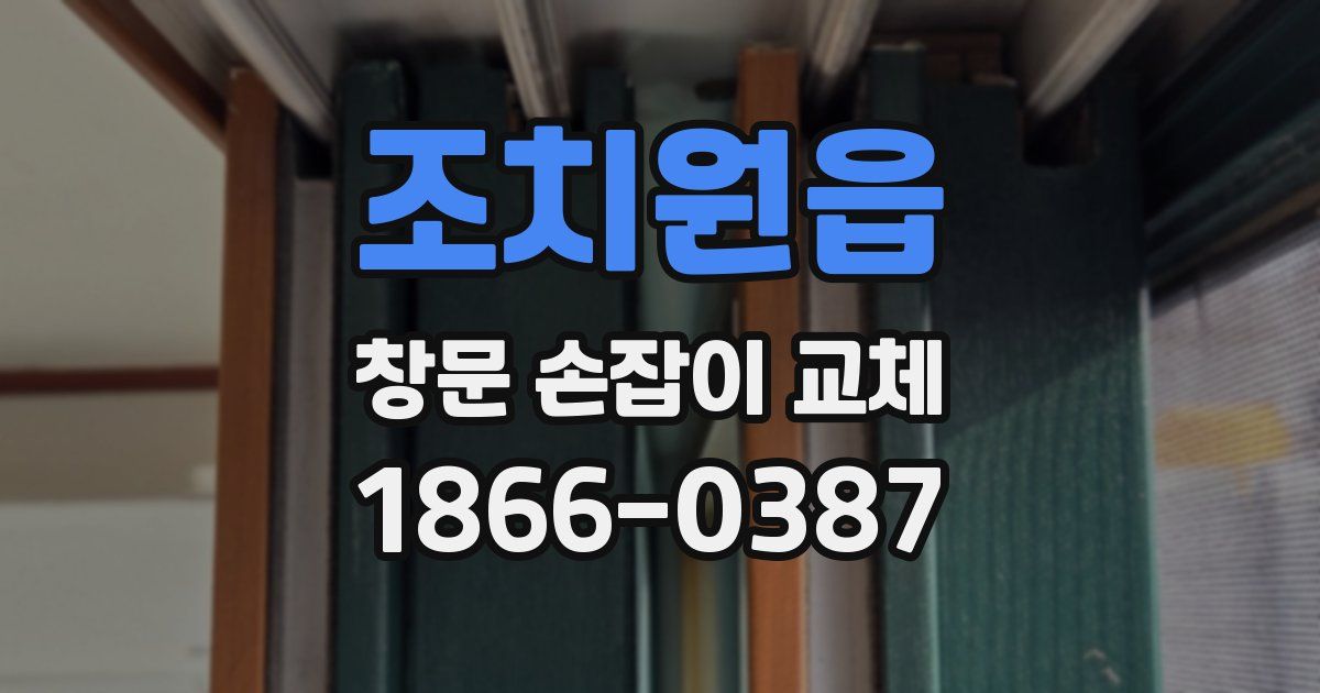 조치원읍 창문 손잡이 교체