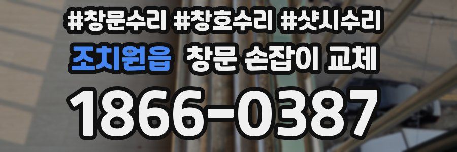 조치원읍 창문 손잡이 교체