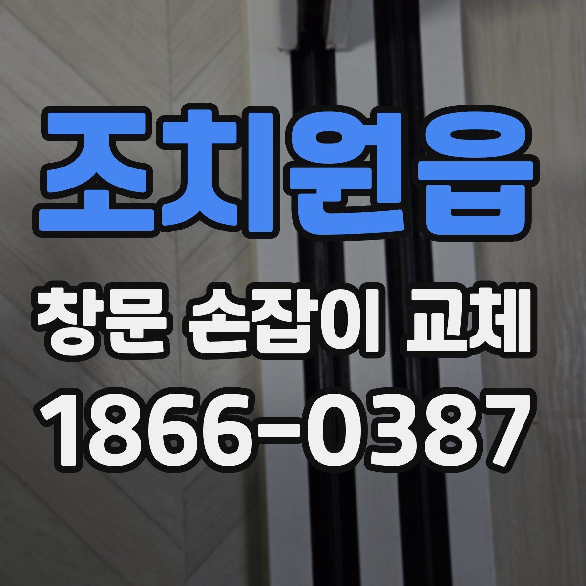 조치원읍 창문 손잡이 교체