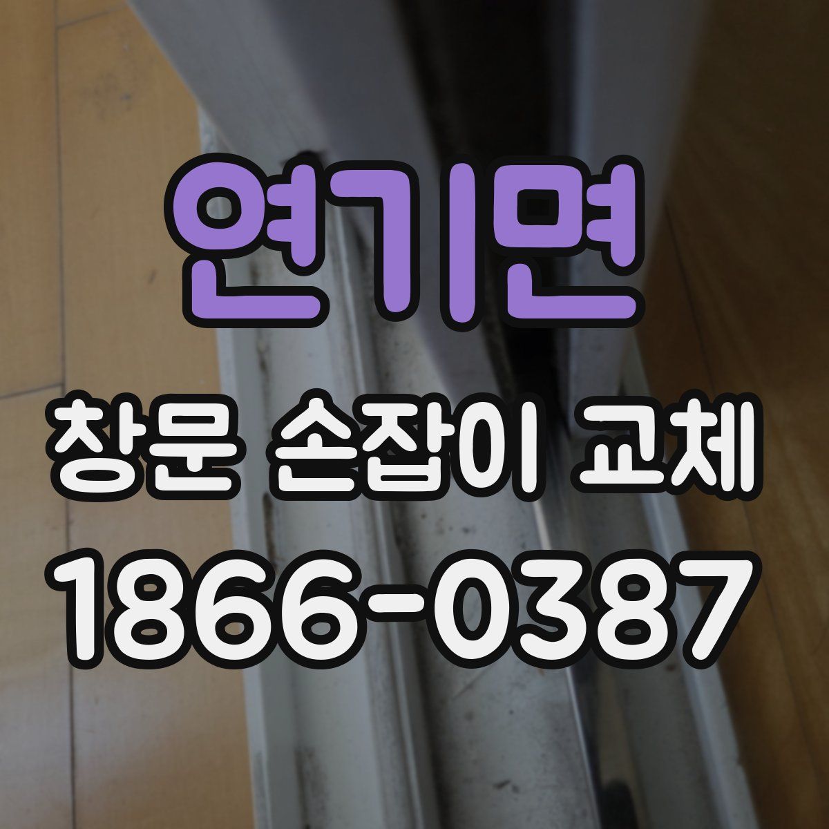 연기면 창문 손잡이 교체