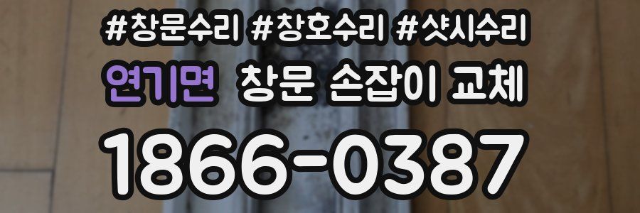 연기면 창문 손잡이 교체