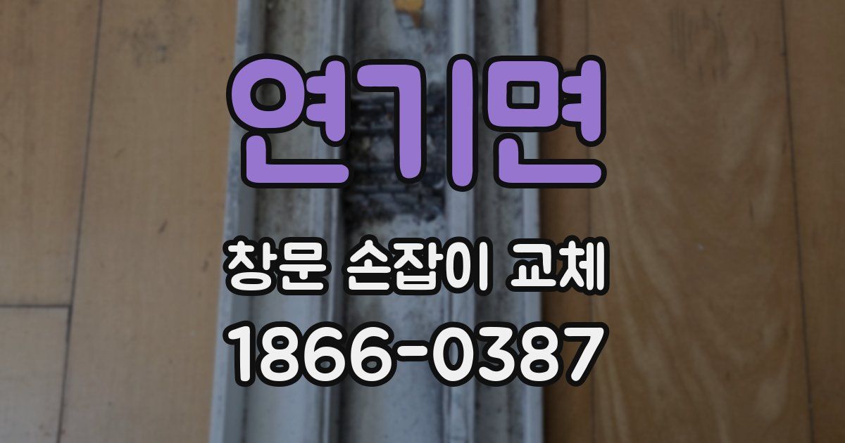 연기면 창문 손잡이 교체