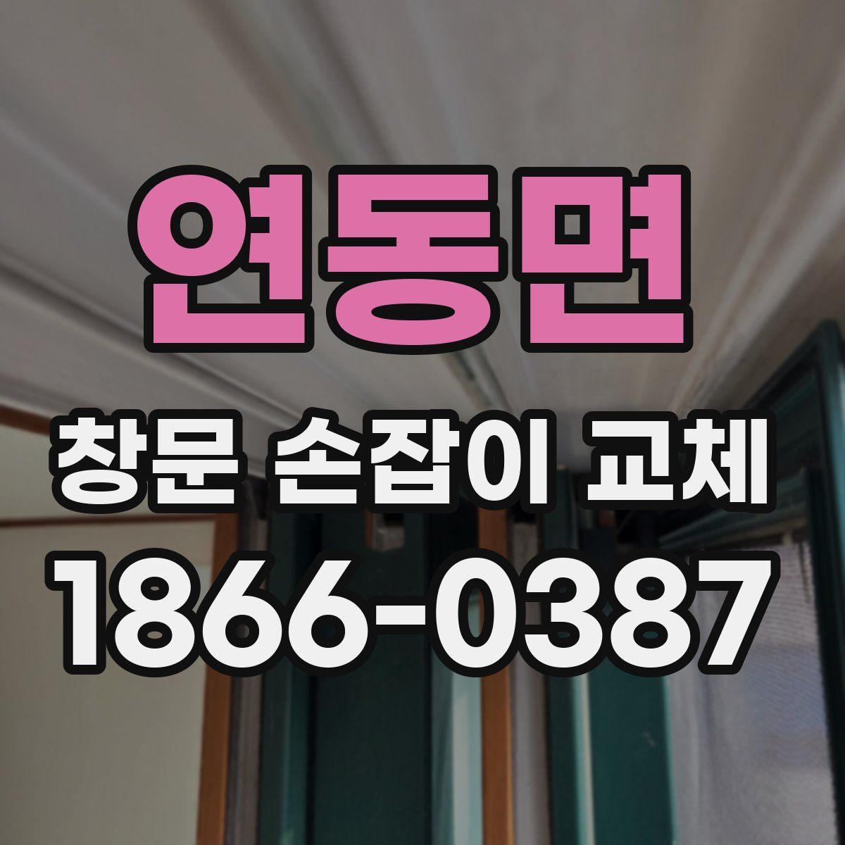 연동면 창문 손잡이 교체