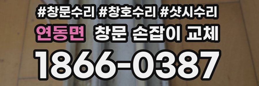 연동면 창문 손잡이 교체