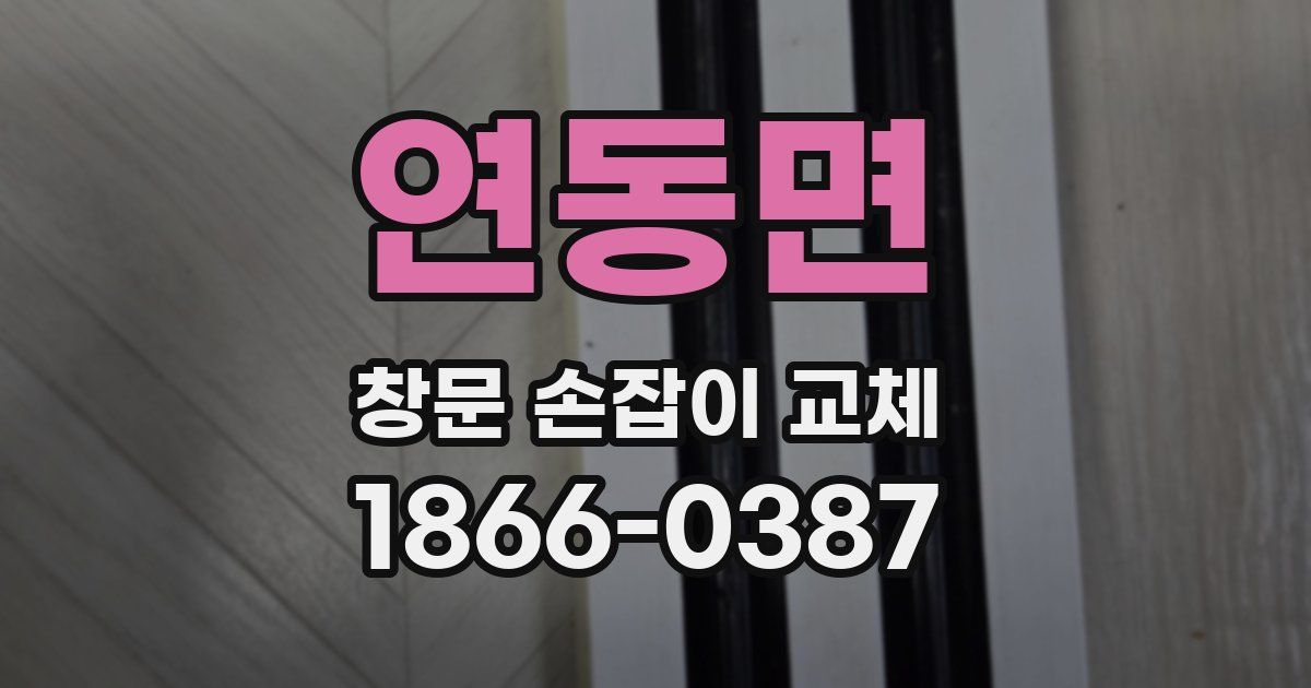 연동면 창문 손잡이 교체