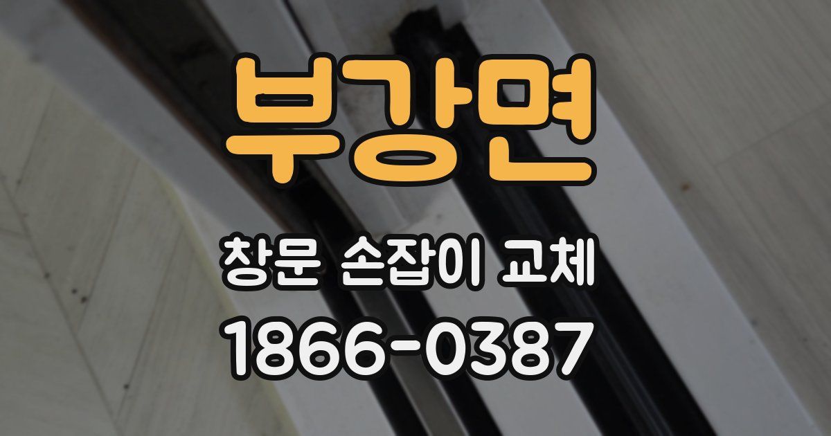 부강면 창문 손잡이 교체