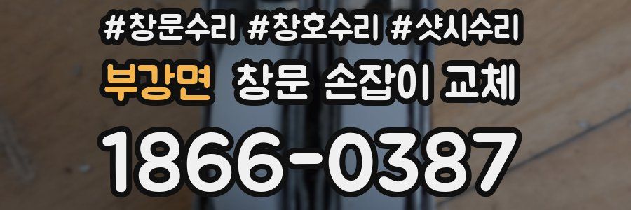 부강면 창문 손잡이 교체