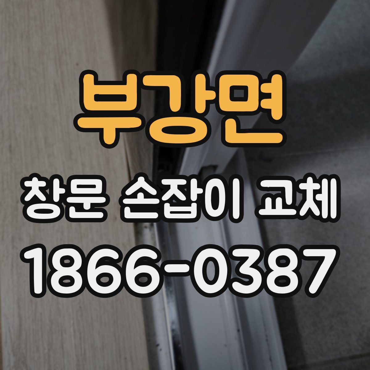 부강면 창문 손잡이 교체