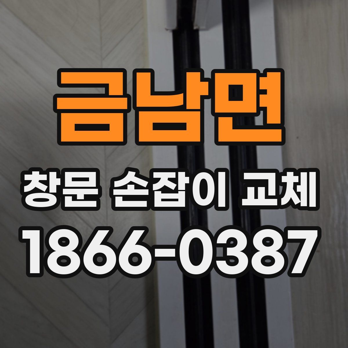 금남면 창문 손잡이 교체