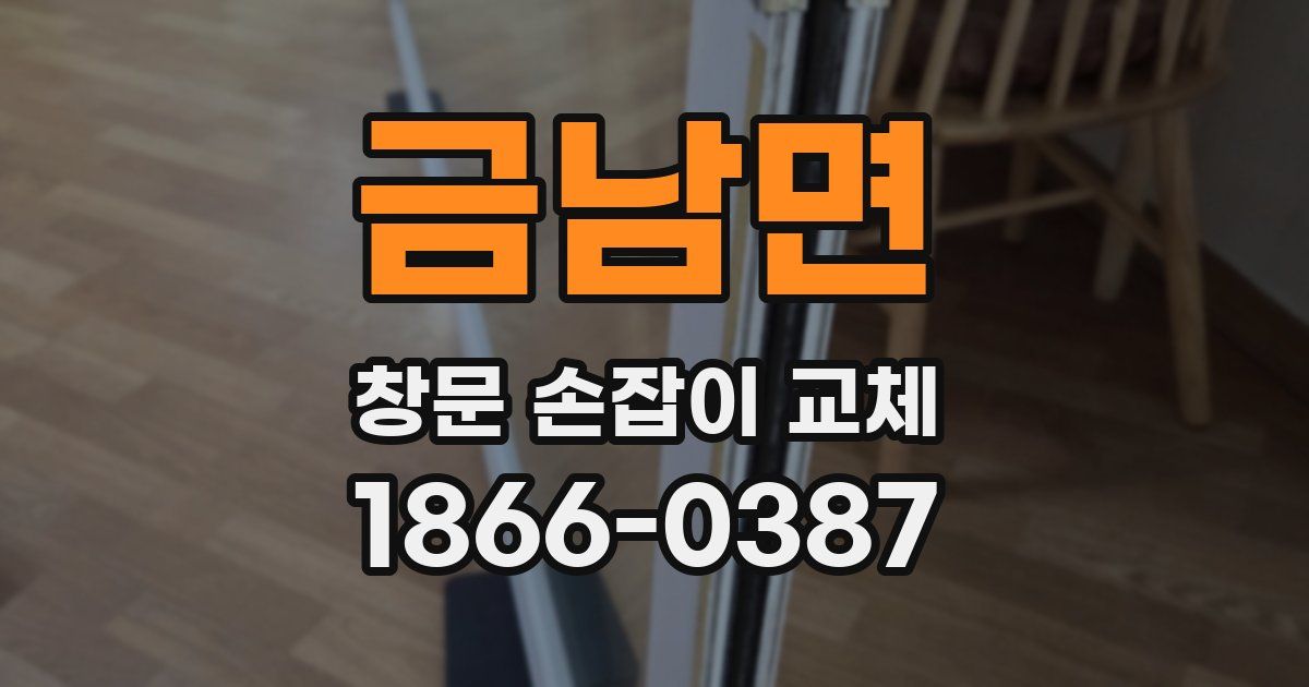 금남면 창문 손잡이 교체