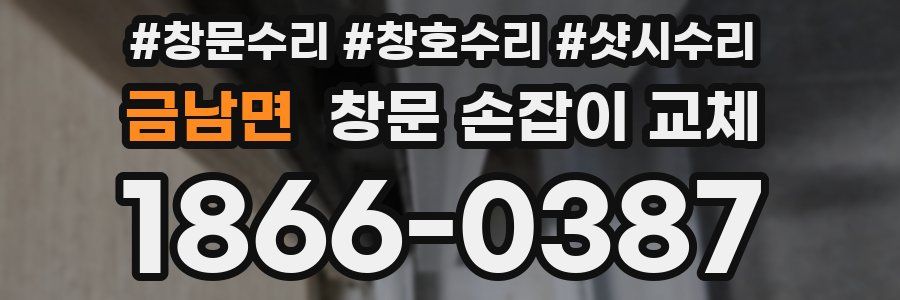 금남면 창문 손잡이 교체