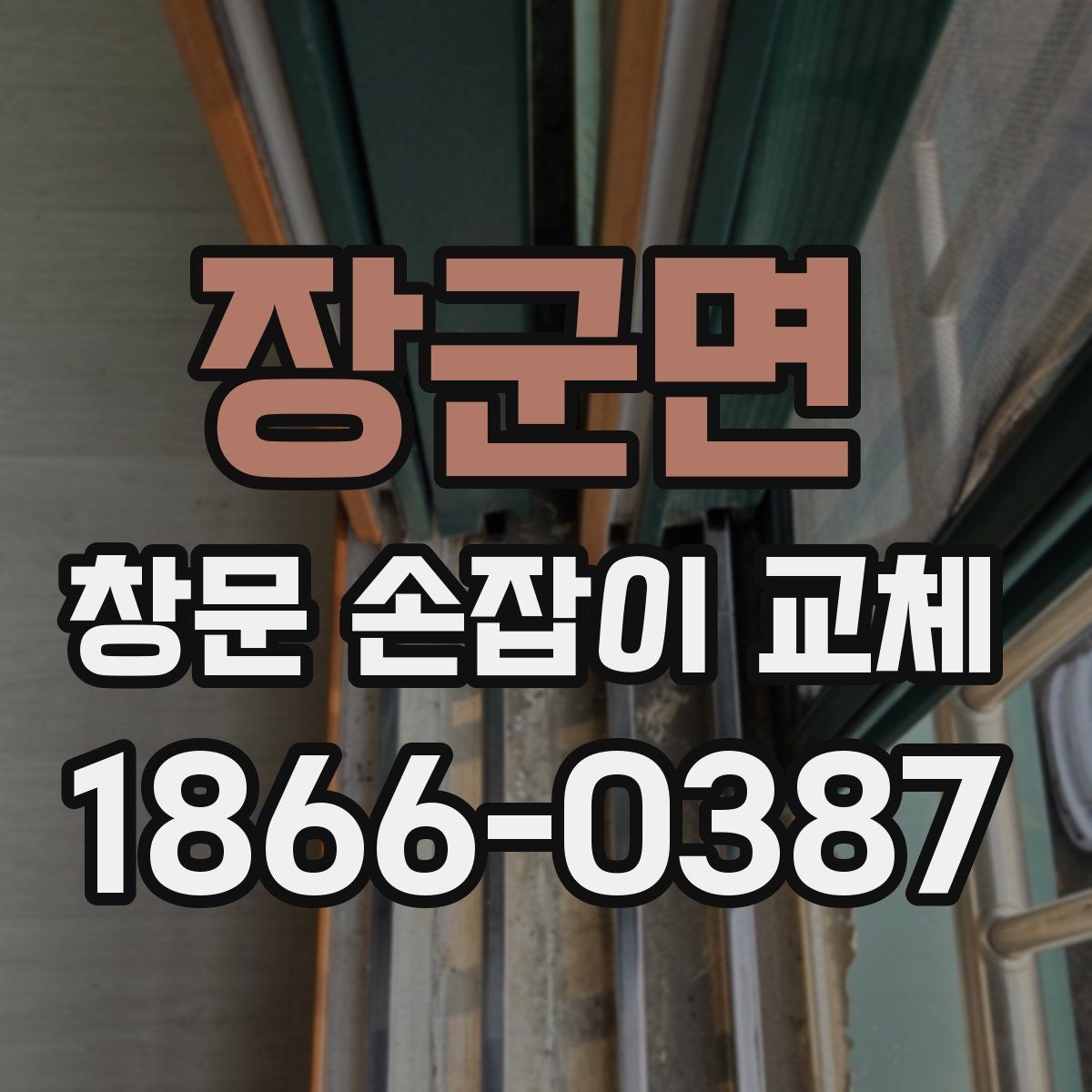 장군면 창문 손잡이 교체 전 작업 범위를 정확히 묻는 법