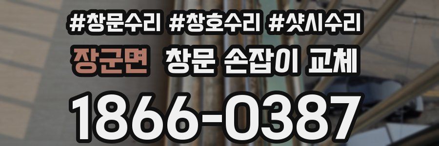 장군면 창문 손잡이 교체