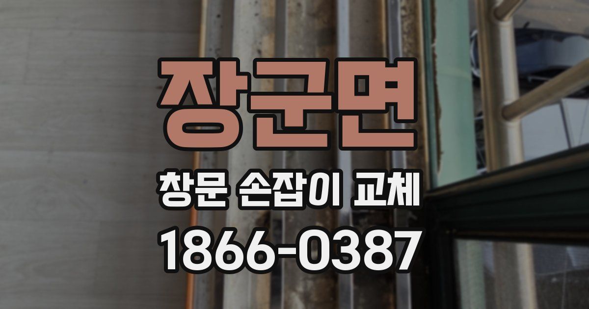 장군면 창문 손잡이 교체