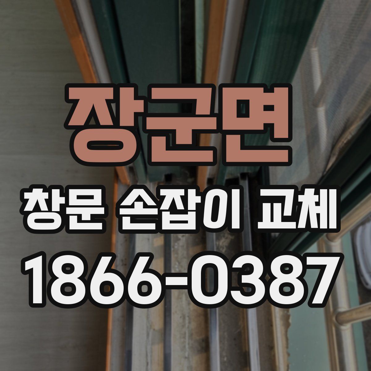 장군면 창문 손잡이 교체