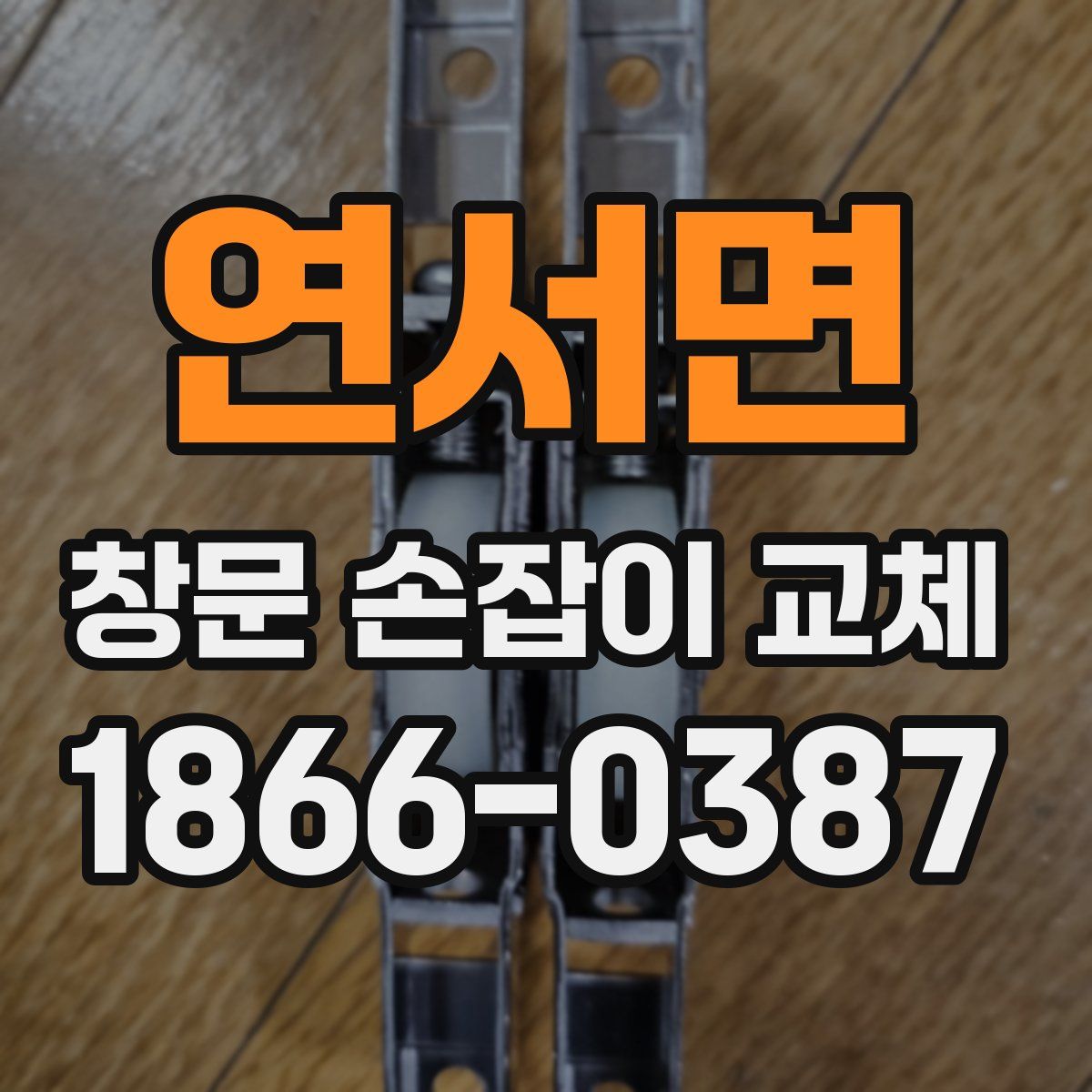 연서면 창문 손잡이 교체