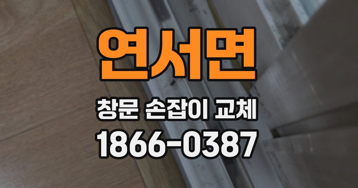연서면 창문 손잡이 교체